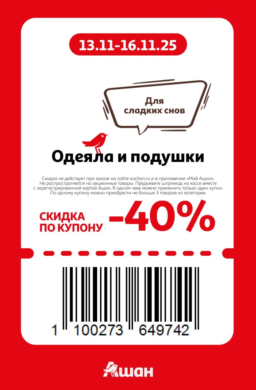 Скидка -40% на одеяла и подушки | Купон Ашан | 13-16 ноября
